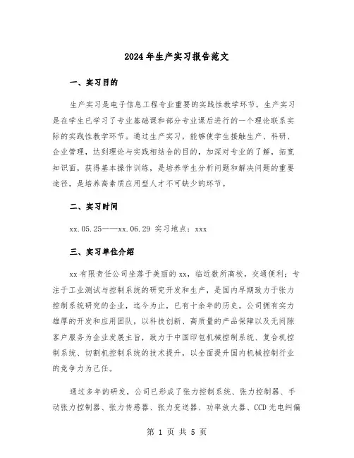 2024年生产实习报告范文(2篇)