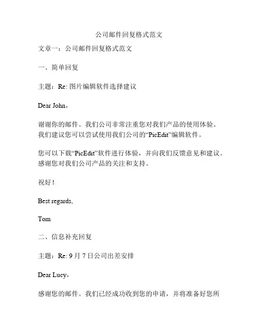 关于公司邮件回复格式范文