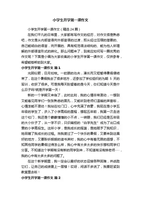 小学生开学第一课作文（精选24篇）