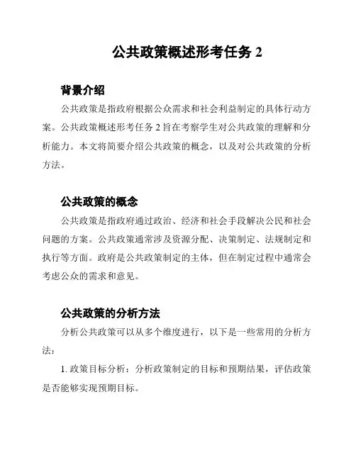 公共政策概述形考任务2