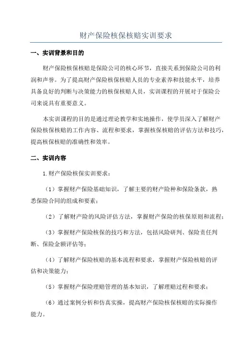 财产保险核保核赔实训要求