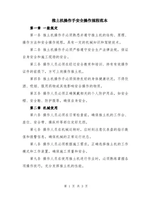 推土机操作手安全操作规程范本