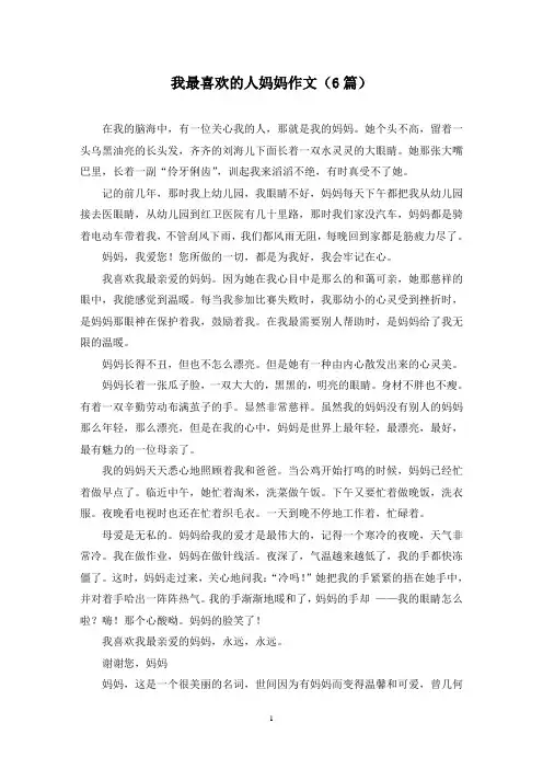 我最喜欢的人妈妈作文(6篇)