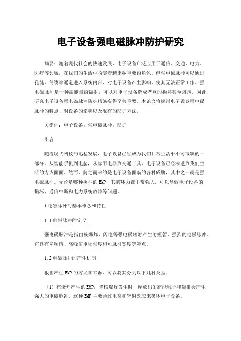 电子设备强电磁脉冲防护研究
