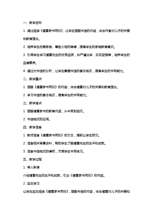 九年级上册语文教案：傅雷家书两则