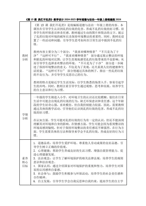 《第15课 我们不乱扔》教学设计2024-2025学年道德与法治一年级上册统编版2024