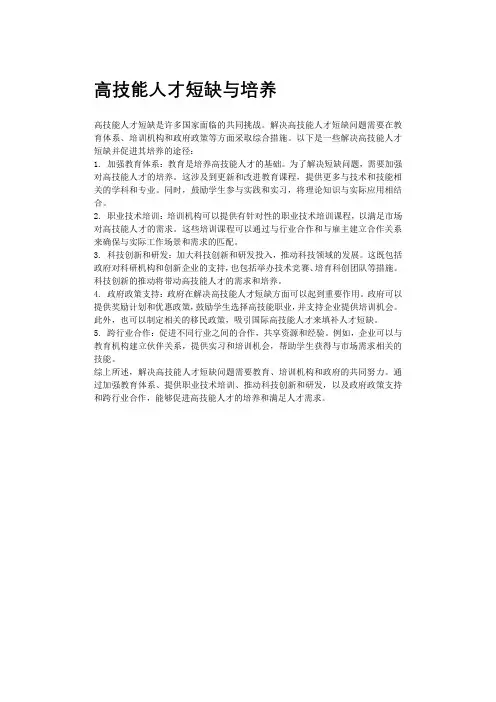 高技能人才短缺与培养