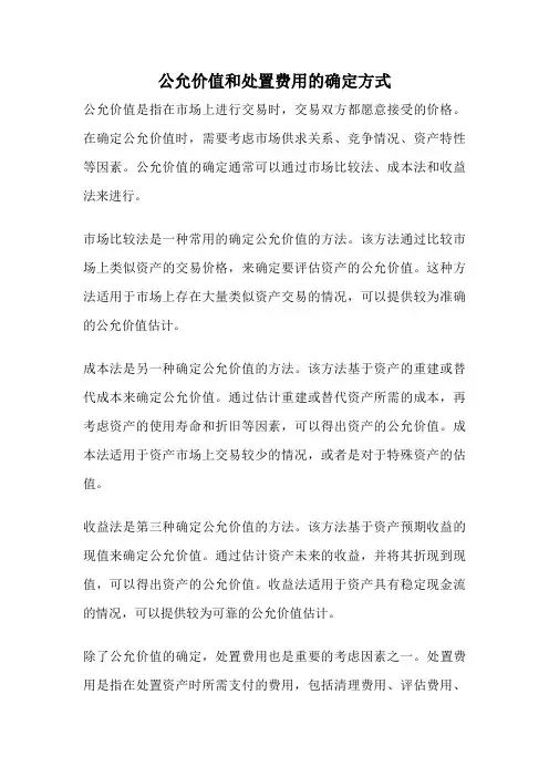公允价值和处置费用的确定方式