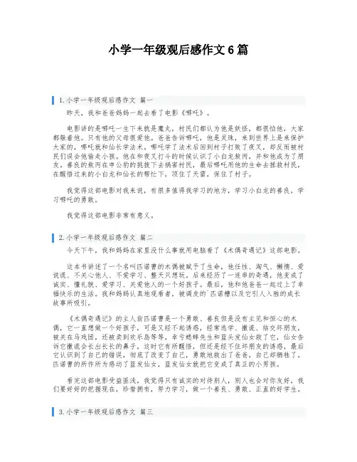 小学一年级观后感作文6篇