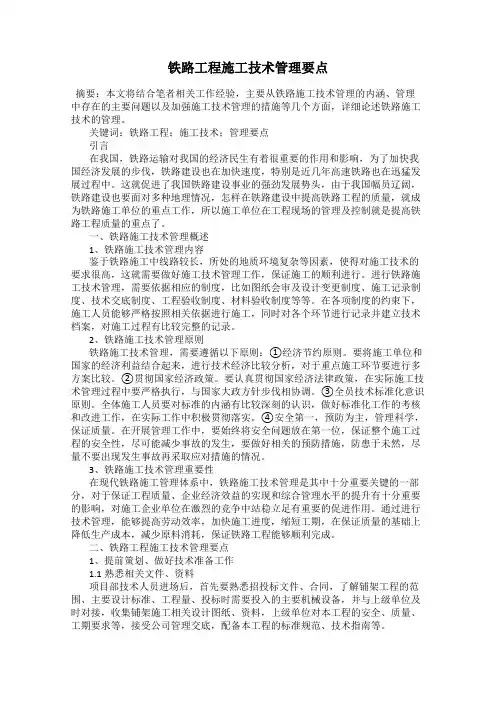 铁路工程施工技术管理要点