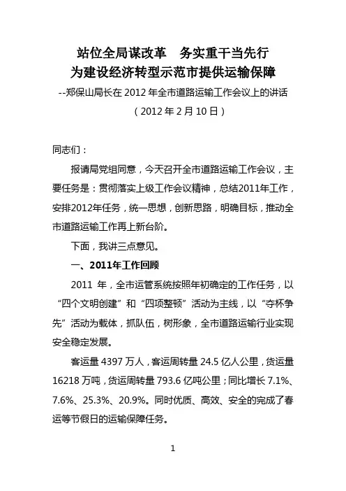 郑保山局长在2012年全市道路运输工作会议上的讲话2