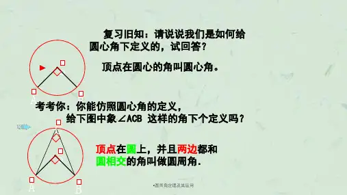 圆周角定理及其运用课件