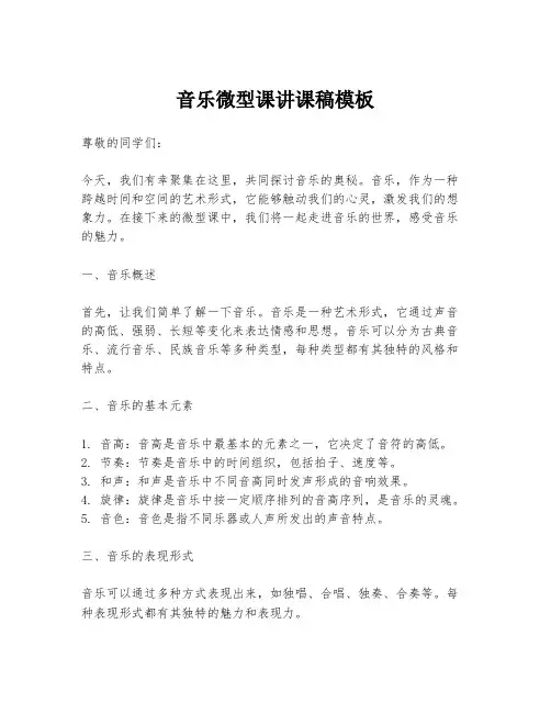 音乐微型课讲课稿模板