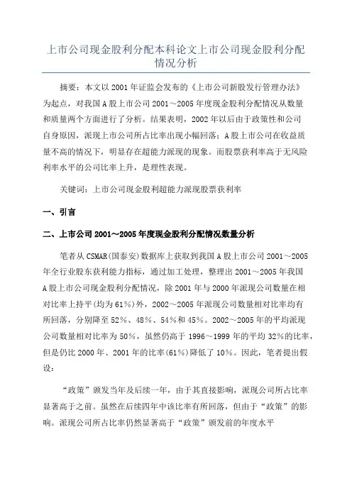 上市公司现金股利分配本科论文上市公司现金股利分配情况分析