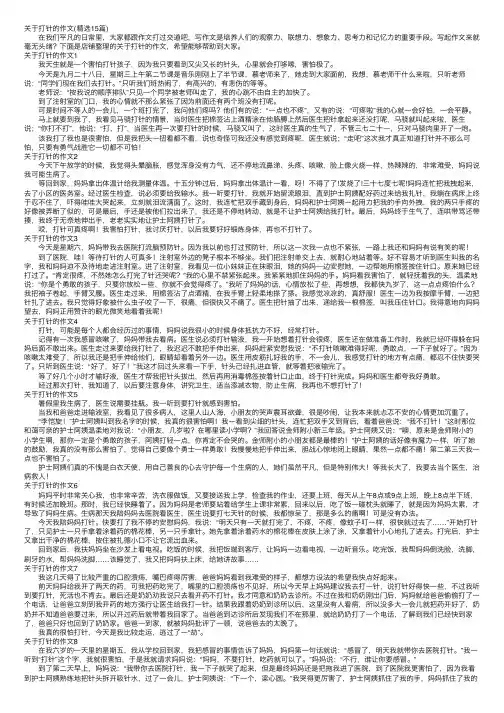 关于打针的作文（精选15篇）