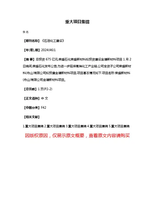 重大项目集锦