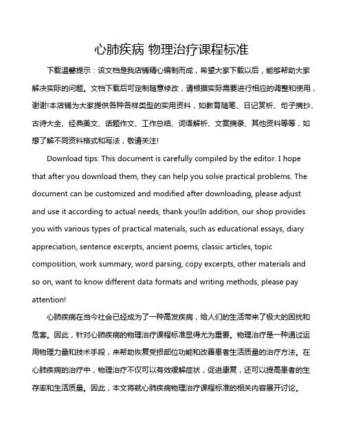心肺疾病 物理治疗课程标准