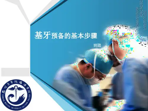 基牙预备的基本步骤(前牙)