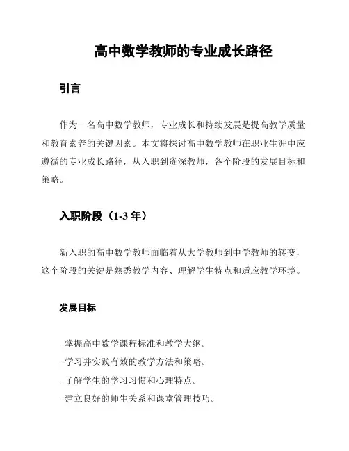 高中数学教师的专业成长路径