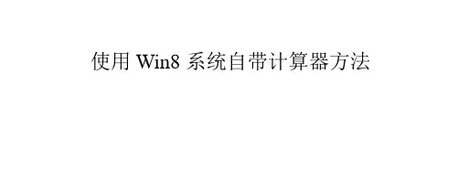 使用Win8系统自带计算器方法