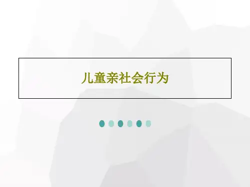 儿童亲社会行为21页PPT