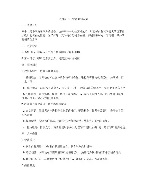 店铺双十二营销策划方案