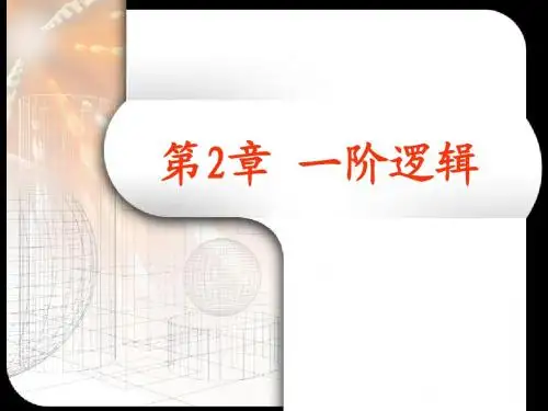 离散数学第2章一阶逻辑