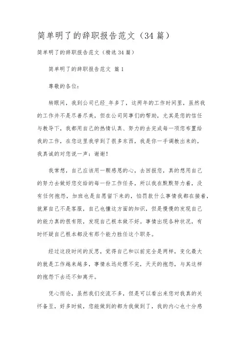 简单明了的辞职报告范文(34篇)