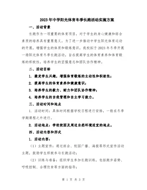 2023年中学阳光体育冬季长跑活动实施方案