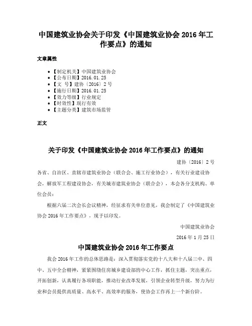 中国建筑业协会关于印发《中国建筑业协会2016年工作要点》的通知
