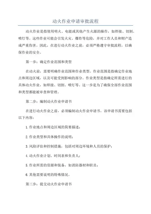 动火作业申请审批流程