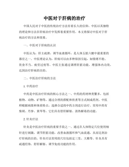 中医对于肝病的治疗