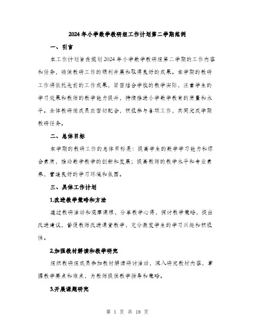 2024年小学数学教研组工作计划第二学期范例(6篇)