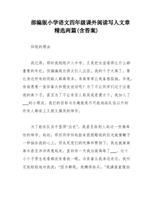 部编版小学语文四年级课外阅读写人文章精选两篇(含答案)