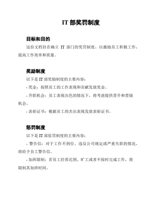 IT部奖罚制度