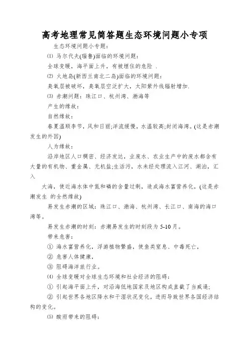 高考地理常见简答题生态环境问题小专项