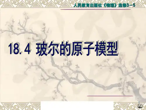 《4 玻尔的原子模型》PPT课件(湖北省县级优课)