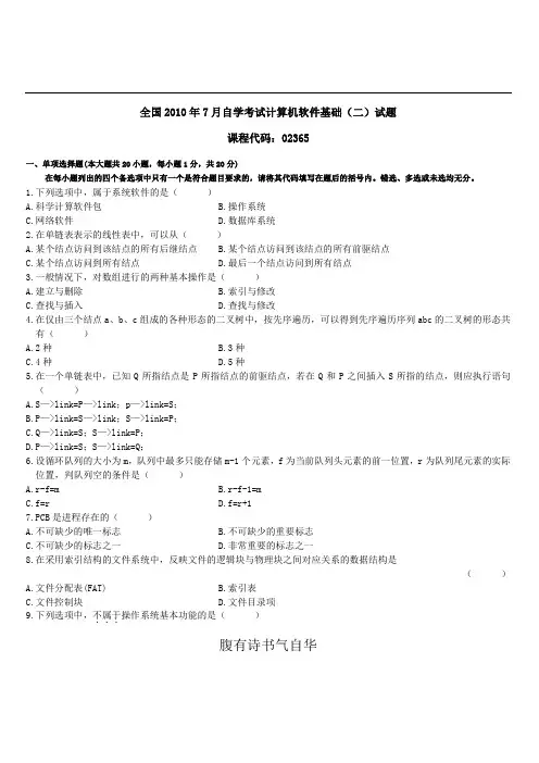 全国2010年7月自学考试计算机软件基础(二)试题