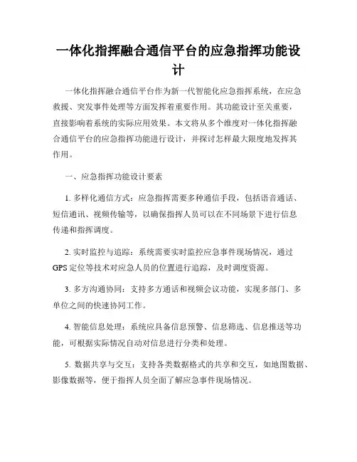 一体化指挥融合通信平台的应急指挥功能设计
