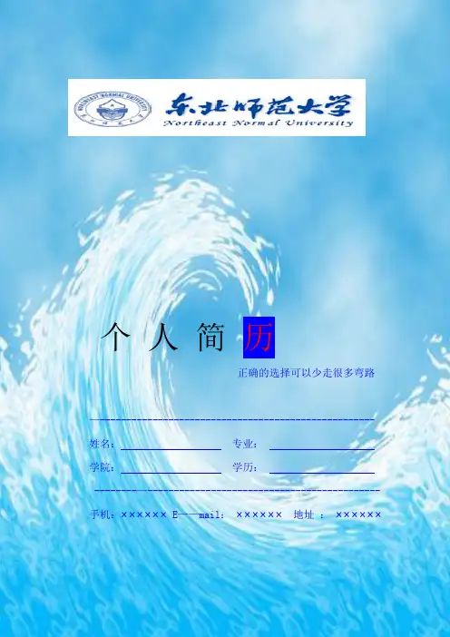 个人简历模板 —东北师范大学