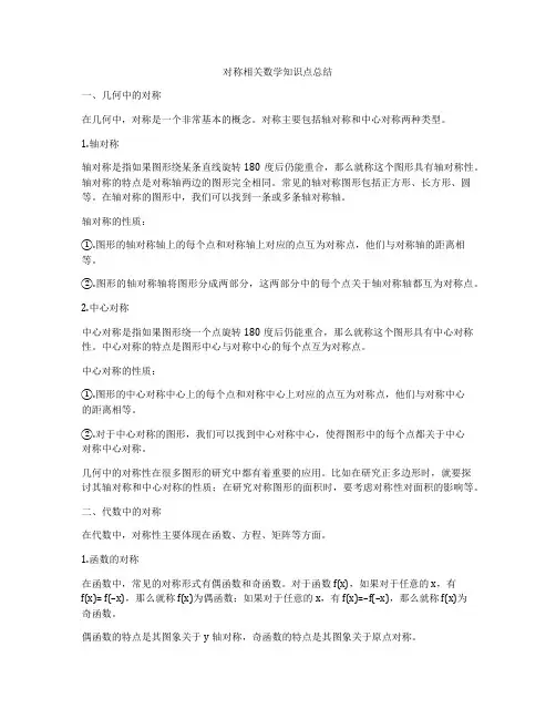 对称相关数学知识点总结