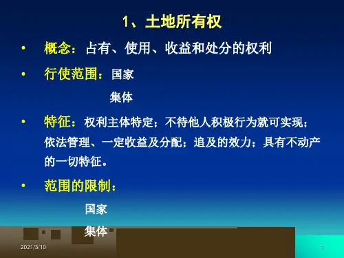 地籍测量学第二章土地权属调查