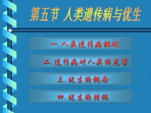 人类遗传病与优生ppt2 人教版
