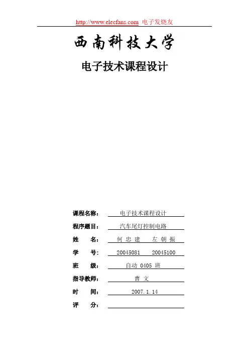 课程设计：汽车尾灯控制电路