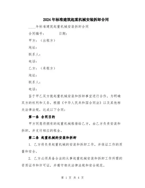 2024年标准建筑起重机械安装拆卸合同