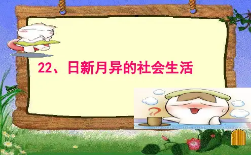 《日新月异的社会生活》优秀课件
