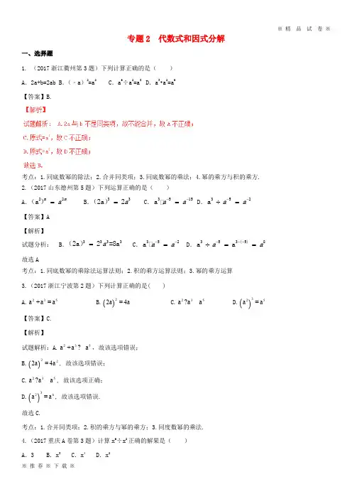 (部编版)2020年中考数学试题分项版解析汇编第期专题代数式和因式分解含解析
