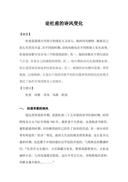 论杜甫诗风的变化