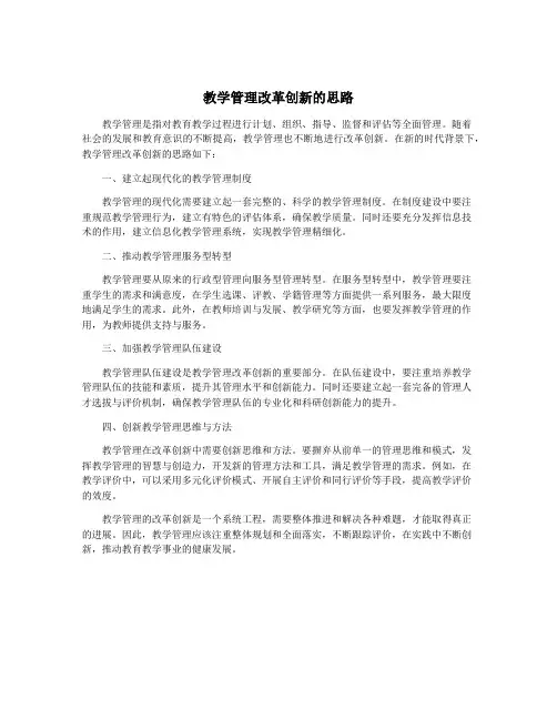 教学管理改革创新的思路