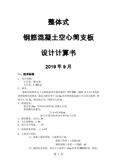 整体式简支板桥设计计算书-6页word资料